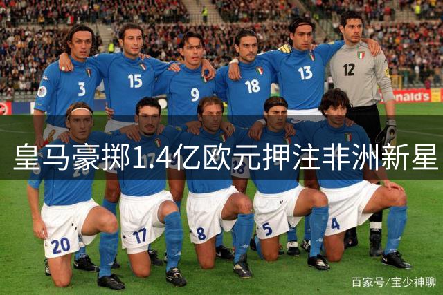 皇马豪掷1.4亿欧元押注非洲新星，迪奥曼德能否复制贝林厄姆成功之路？